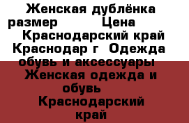 Женская дублёнка,размер 48-50 › Цена ­ 5 000 - Краснодарский край, Краснодар г. Одежда, обувь и аксессуары » Женская одежда и обувь   . Краснодарский край